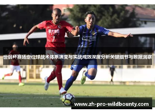 世俱杯赛场定位球战术体系演变与实战成效深度分析关键细节与数据洞察