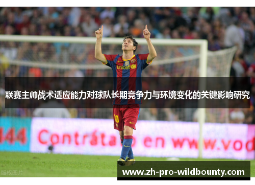 联赛主帅战术适应能力对球队长期竞争力与环境变化的关键影响研究