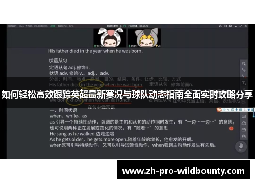 如何轻松高效跟踪英超最新赛况与球队动态指南全面实时攻略分享