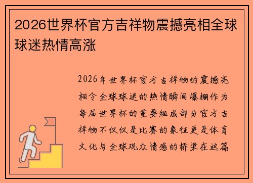 2026世界杯官方吉祥物震撼亮相全球球迷热情高涨