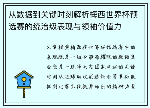 从数据到关键时刻解析梅西世界杯预选赛的统治级表现与领袖价值力