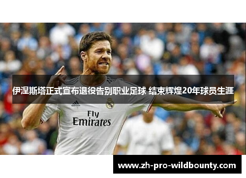 伊涅斯塔正式宣布退役告别职业足球 结束辉煌20年球员生涯 伊涅斯塔正式宣布退役告别职业足球 结束辉煌20年球员生涯