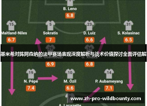 基米希对阵阿森纳的法甲赛场表现深度解析与战术价值探讨全面评估解