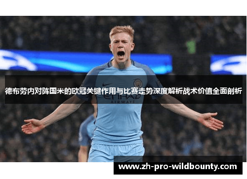 德布劳内对阵国米的欧冠关键作用与比赛走势深度解析战术价值全面剖析 德布劳内对阵国米的欧冠关键作用与比赛走势深度解析战术价值全面剖析