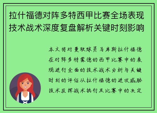 拉什福德对阵多特西甲比赛全场表现技术战术深度复盘解析关键时刻影响评估 拉什福德对阵多特西甲比赛全场表现技术战术深度复盘解析关键时刻影响评估