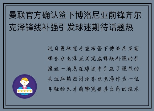 曼联官方确认签下博洛尼亚前锋齐尔克泽锋线补强引发球迷期待话题热