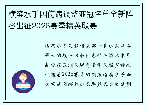 横滨水手因伤病调整亚冠名单全新阵容出征2026赛季精英联赛