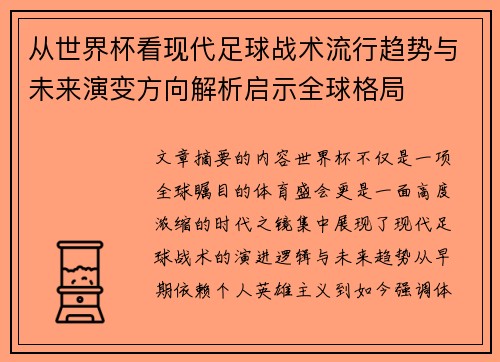 从世界杯看现代足球战术流行趋势与未来演变方向解析启示全球格局 从世界杯看现代足球战术流行趋势与未来演变方向解析启示全球格局