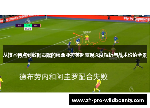 从技术特点到数据贡献的穆西亚拉英超表现深度解析与战术价值全景 从技术特点到数据贡献的穆西亚拉英超表现深度解析与战术价值全景