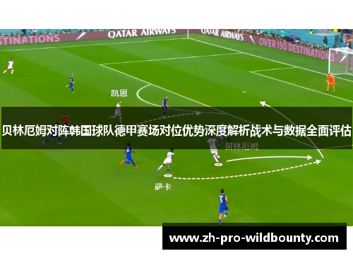 贝林厄姆对阵韩国球队德甲赛场对位优势深度解析战术与数据全面评估 贝林厄姆对阵韩国球队德甲赛场对位优势深度解析战术与数据全面评估