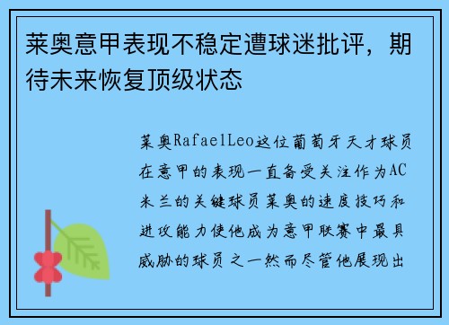 莱奥意甲表现不稳定遭球迷批评，期待未来恢复顶级状态