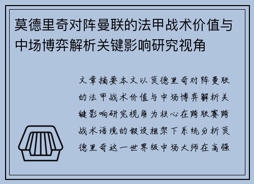 莫德里奇对阵曼联的法甲战术价值与中场博弈解析关键影响研究视角