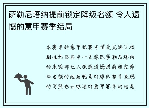 萨勒尼塔纳提前锁定降级名额 令人遗憾的意甲赛季结局