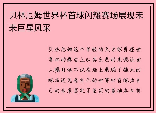 贝林厄姆世界杯首球闪耀赛场展现未来巨星风采