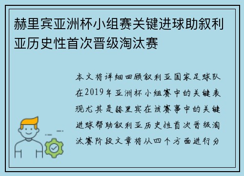 赫里宾亚洲杯小组赛关键进球助叙利亚历史性首次晋级淘汰赛