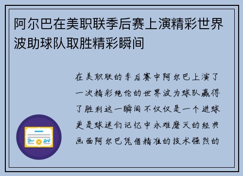 阿尔巴在美职联季后赛上演精彩世界波助球队取胜精彩瞬间
