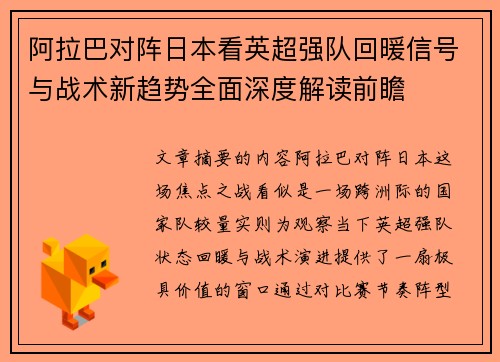 阿拉巴对阵日本看英超强队回暖信号与战术新趋势全面深度解读前瞻