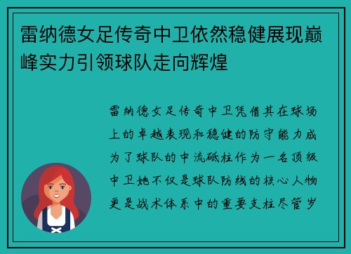 雷纳德女足传奇中卫依然稳健展现巅峰实力引领球队走向辉煌