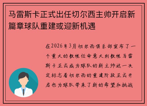 马雷斯卡正式出任切尔西主帅开启新篇章球队重建或迎新机遇