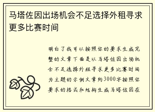 马塔佐因出场机会不足选择外租寻求更多比赛时间
