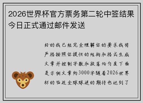 2026世界杯官方票务第二轮中签结果今日正式通过邮件发送