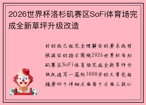 2026世界杯洛杉矶赛区SoFi体育场完成全新草坪升级改造