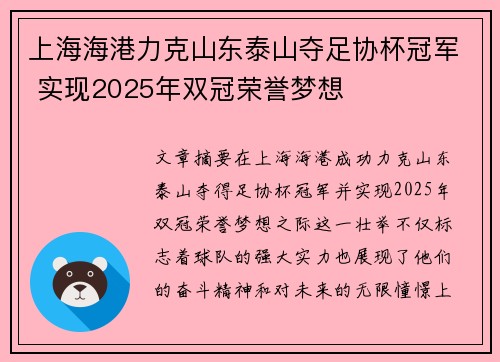 上海海港力克山东泰山夺足协杯冠军 实现2025年双冠荣誉梦想