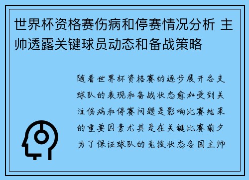 世界杯资格赛伤病和停赛情况分析 主帅透露关键球员动态和备战策略