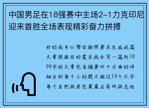 中国男足在18强赛中主场2-1力克印尼迎来首胜全场表现精彩奋力拼搏