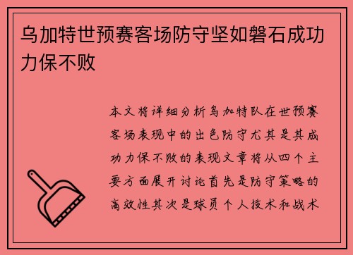 乌加特世预赛客场防守坚如磐石成功力保不败