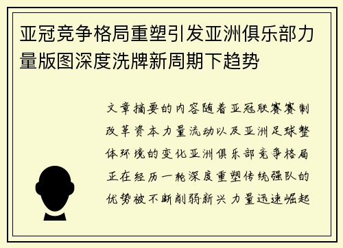 亚冠竞争格局重塑引发亚洲俱乐部力量版图深度洗牌新周期下趋势