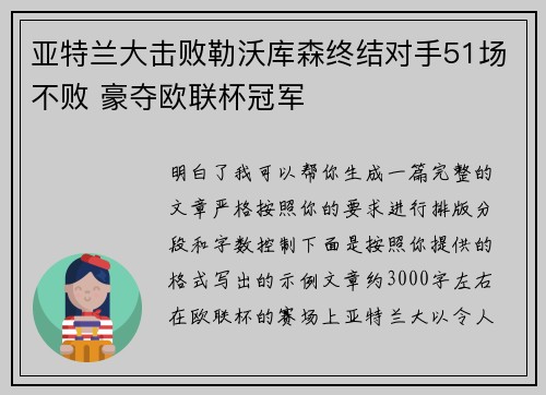亚特兰大击败勒沃库森终结对手51场不败 豪夺欧联杯冠军