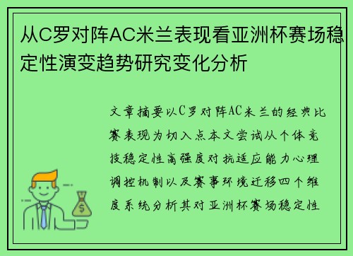 从C罗对阵AC米兰表现看亚洲杯赛场稳定性演变趋势研究变化分析