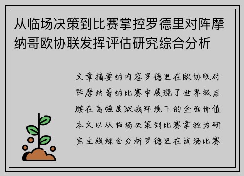 从临场决策到比赛掌控罗德里对阵摩纳哥欧协联发挥评估研究综合分析