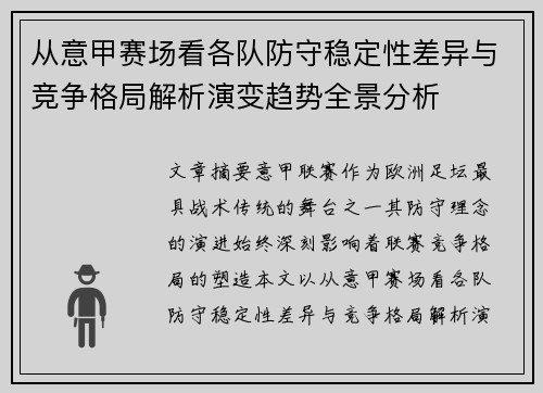 从意甲赛场看各队防守稳定性差异与竞争格局解析演变趋势全景分析