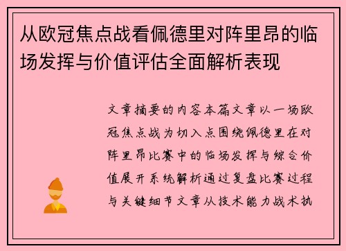 从欧冠焦点战看佩德里对阵里昂的临场发挥与价值评估全面解析表现