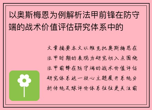 以奥斯梅恩为例解析法甲前锋在防守端的战术价值评估研究体系中的
