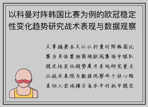 以科曼对阵韩国比赛为例的欧冠稳定性变化趋势研究战术表现与数据观察