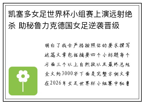 凯塞多女足世界杯小组赛上演远射绝杀 助秘鲁力克德国女足逆袭晋级 凯塞多女足世界杯小组赛上演远射绝杀 助秘鲁力克德国女足逆袭晋级