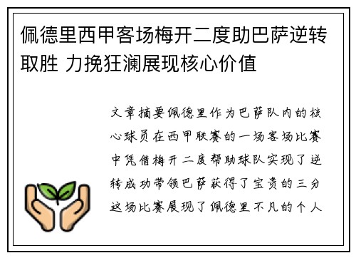 佩德里西甲客场梅开二度助巴萨逆转取胜 力挽狂澜展现核心价值
