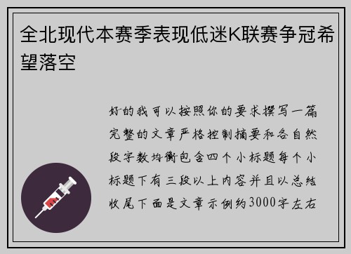 全北现代本赛季表现低迷K联赛争冠希望落空