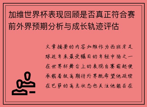 加维世界杯表现回顾是否真正符合赛前外界预期分析与成长轨迹评估