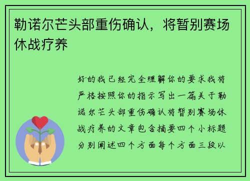 勒诺尔芒头部重伤确认,将暂别赛场休战疗养 勒诺尔芒头部重伤确认,将暂别赛场休战疗养