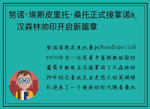 努诺·埃斯皮里托·桑托正式接掌诺丁汉森林帅印开启新篇章