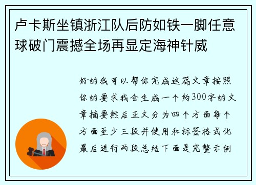卢卡斯坐镇浙江队后防如铁一脚任意球破门震撼全场再显定海神针威