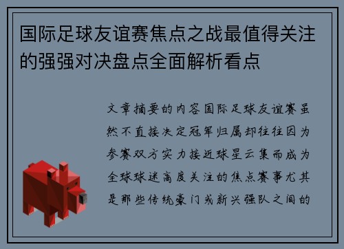 国际足球友谊赛焦点之战最值得关注的强强对决盘点全面解析看点