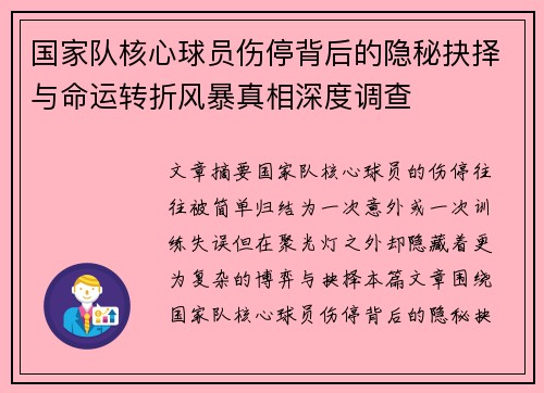 国家队核心球员伤停背后的隐秘抉择与命运转折风暴真相深度调查 国家队核心球员伤停背后的隐秘抉择与命运转折风暴真相深度调查