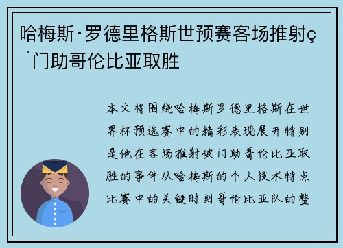 哈梅斯·罗德里格斯世预赛客场推射破门助哥伦比亚取胜