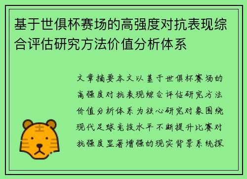 基于世俱杯赛场的高强度对抗表现综合评估研究方法价值分析体系