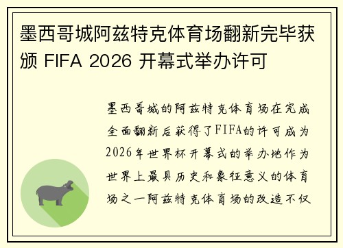 墨西哥城阿兹特克体育场翻新完毕获颁 FIFA 2026 开幕式举办许可 墨西哥城阿兹特克体育场翻新完毕获颁 FIFA 2026 开幕式举办许可